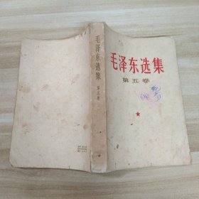 毛泽东选集 第五卷（一版一印 ）