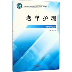 老年护理 大中专高职医药卫生 刘军英 主编