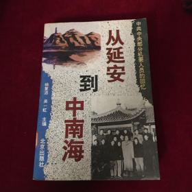 从延安到中南海