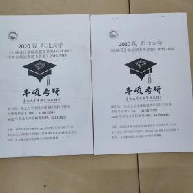 东北大学机械设计基础考研复习资料（真题及答案期末考试试题）