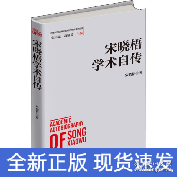 宋晓梧学术自传