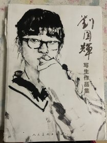 刘国辉写生作品集