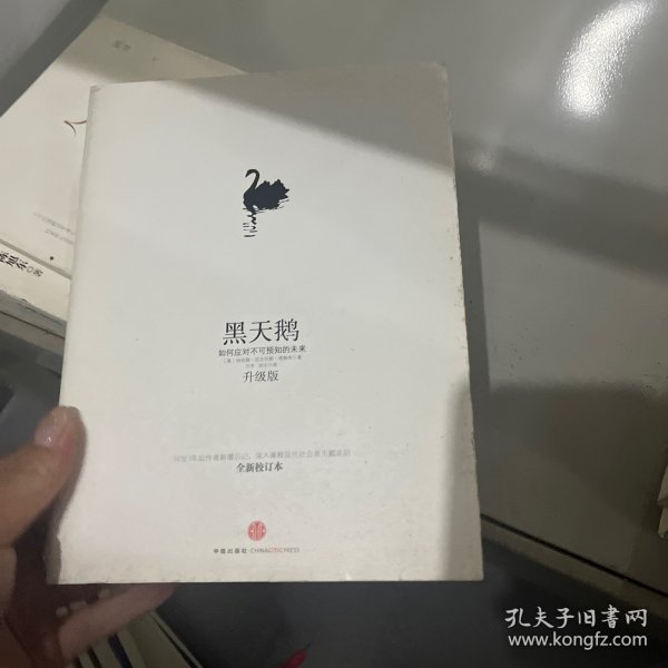 黑天鹅：如何应对不可预知的未来