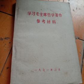 学习毛主席哲学著作参考材料