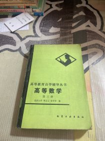 高等数学 第三册