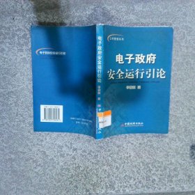 電子政府安全運行引論