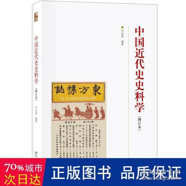 中国近代史史料学(增订本)