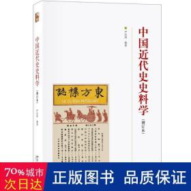 中国近代史史料学(增订本)