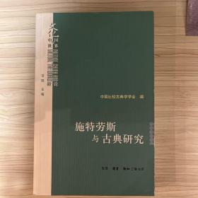 施特劳斯与古典研究：中国比较古典学学会第二届年会主题论文选