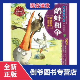 鹬蚌相争/绘本中华故事 9787539182001