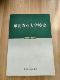 东北农业大学校史 1988-2007