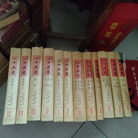 二十五史（全12卷合售）