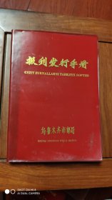 报刊发行手册 乌鲁木齐市邮局 有语录 时期 日记本 未使用