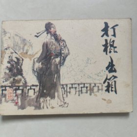 打棍出箱连环画传统戏曲故事1983年一版一印