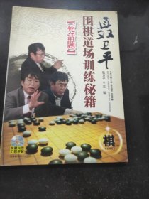 聂卫平围棋道场训练秘籍：死活题