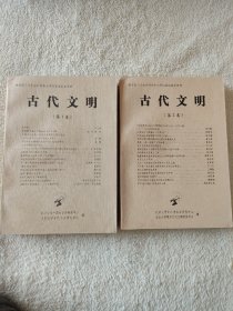 019 两册合售——古代文明.第1卷 古代文明 第2卷