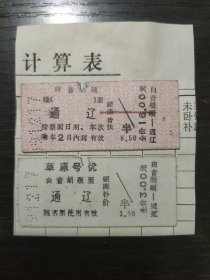 草原号优 白音胡硕—通辽 1999年硬卡火车票及补票
