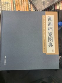 一本库存湖湘档案图点湖南省档案馆馆长书法档案选集。50元