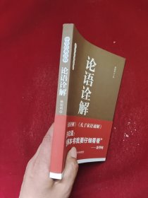 论语诠解：中华经典诠解