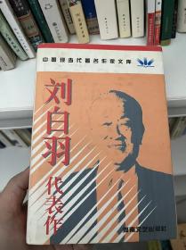 刘白羽代表作