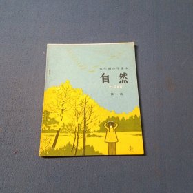 五年制小学课本（试用本）自然第一册