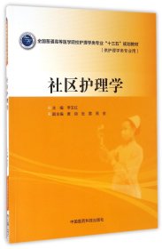 社区护理学(供护理学类专业用全国普通高等医学院校护理学类专业十三五规划教材)