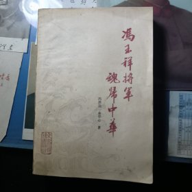 冯玉祥将军魂归中华