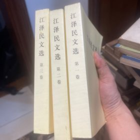 江泽民文选（第1-3卷）