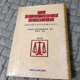 新编全国律师资格考试案例分析题集:客观选择与案例分析题合订本