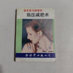 追求美与健康的指压减肥术