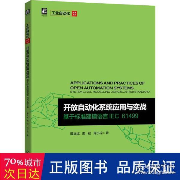 开放自动化系统应用与实战 基于标准建模语言IEC 61499