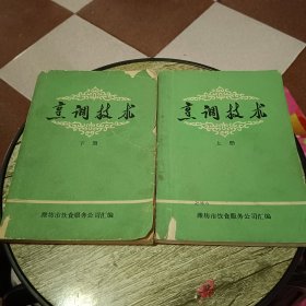 烹调技术上下册（老潍县菜谱)