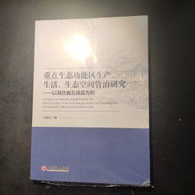 重点生态功能区生产、生活、生态空间管治研究：以湖北省五峰县为例