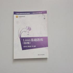 Linux基础教程 第2版  21世纪高等学校规划教材·计算机科学与技术