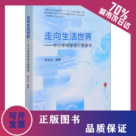 走向生活世界——中小学研学旅行管理学 9787512434950