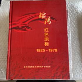 榆阳红色地标（1925—1978）