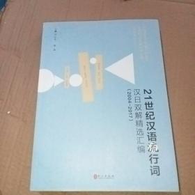 21世纪汉语流行词 汉日双解精选汇编(2004_2017)品见图