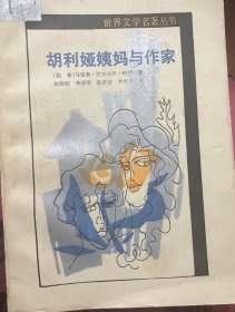 胡利姨妈与作家