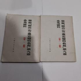 学习联共（布）党史简明教程第九章参考资料 第一辑 第二辑