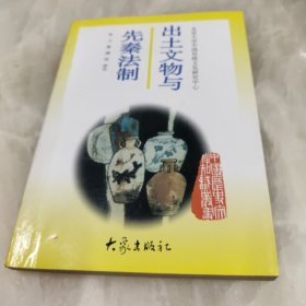 出土文物与先秦法制 一版一印仅印3325册