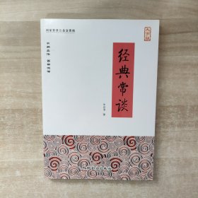 经典常谈（大字版）