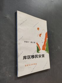 库区移民安置