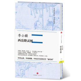 中国美术史·大师原典系列 李公麟·西岳降灵图