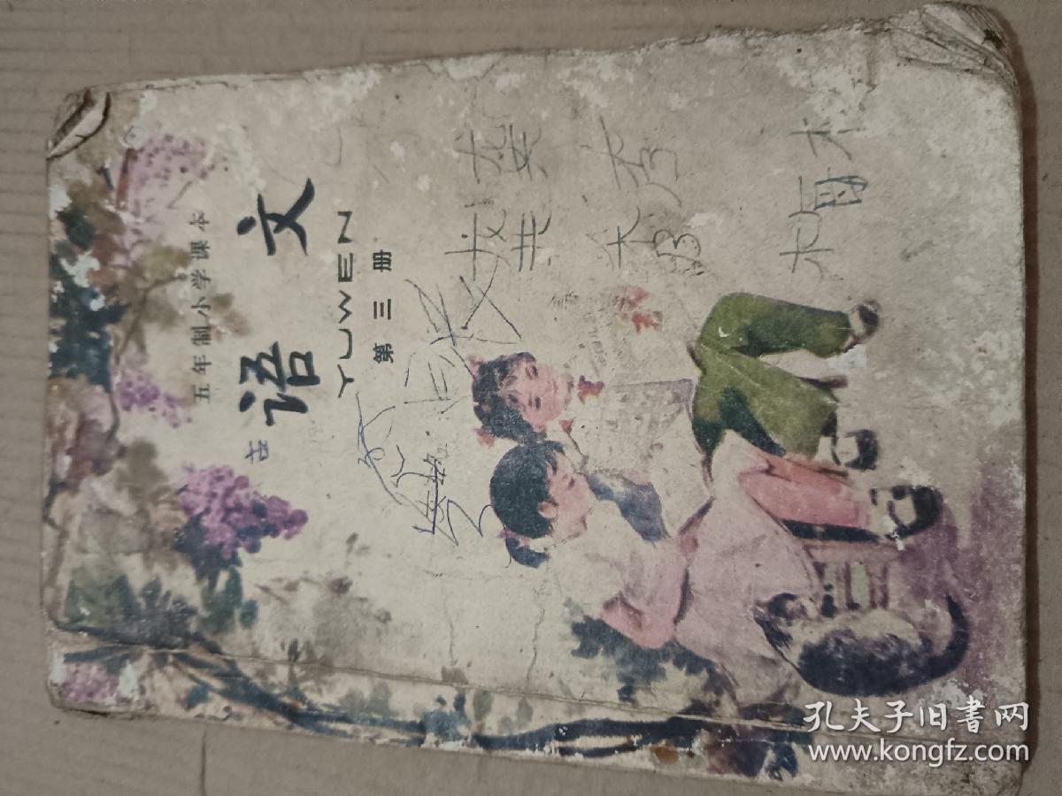 3册合售：五年制小学课本 语文 第三册；五年制小学课本 语文 第四册；五年制小学课本 语文 第七册