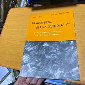 晚前寒武纪叠层石及相关矿产