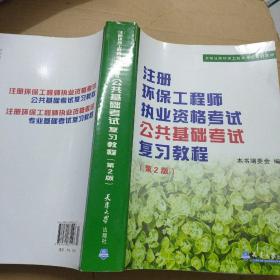 全国注册环保工程师考试培训教材：注册环保工程师执业资格考试公共基础考试考试复习教程