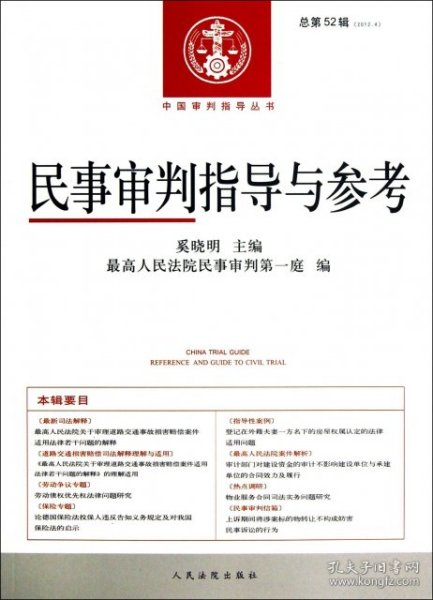 中国审判指导丛书：民事审判指导与参考（2012.4·总第52辑）