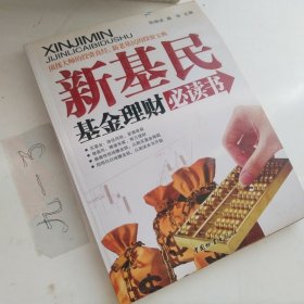 新基民基金理财必读书