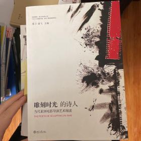 雕刻时光的诗人：当代亚洲电影导演艺术细读