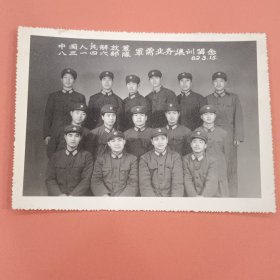 《合影照片》中国人民解放军83146部队军需业务集训留念(1982.3.15)
